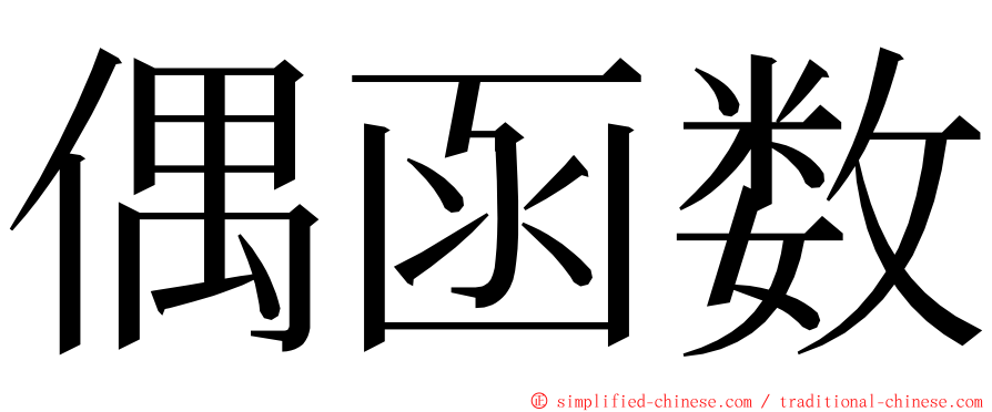偶函数 ming font