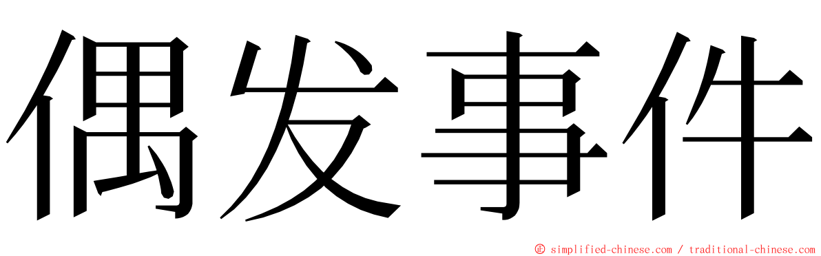 偶发事件 ming font