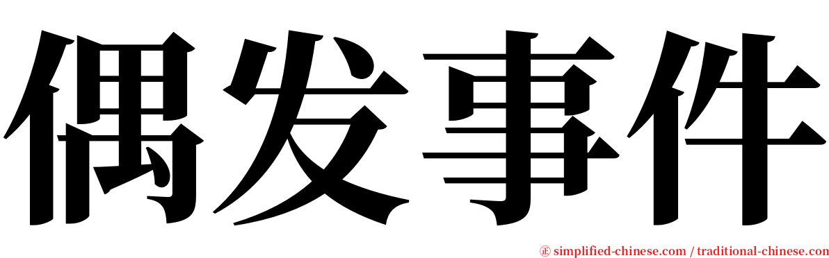 偶发事件 serif font