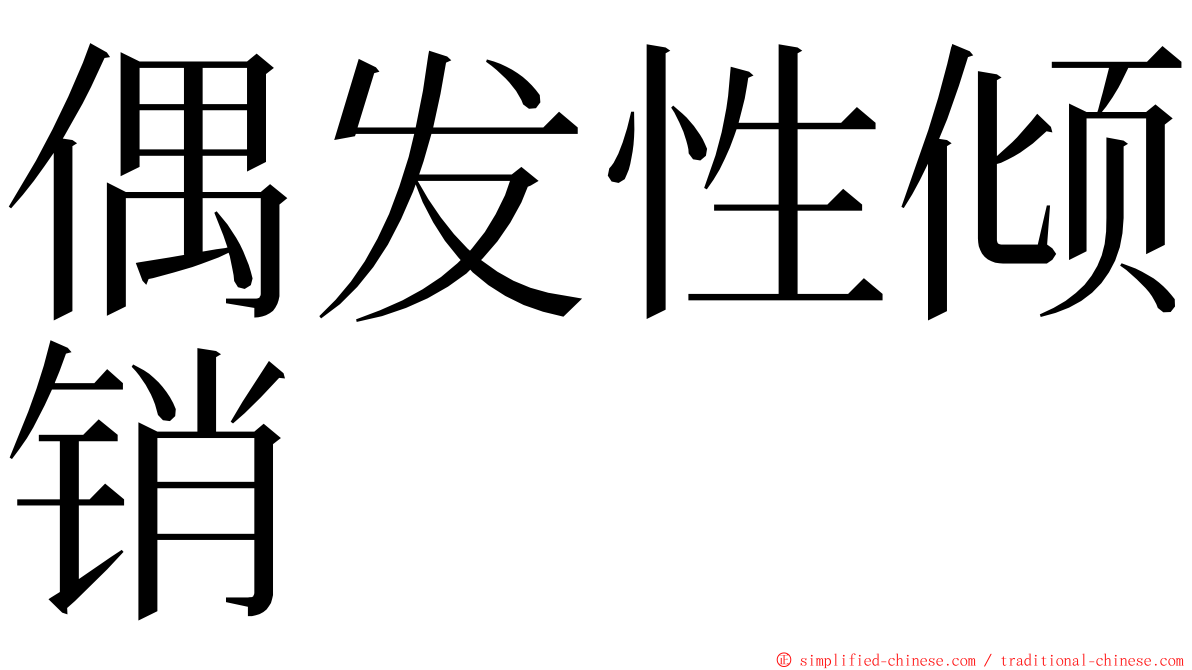 偶发性倾销 ming font