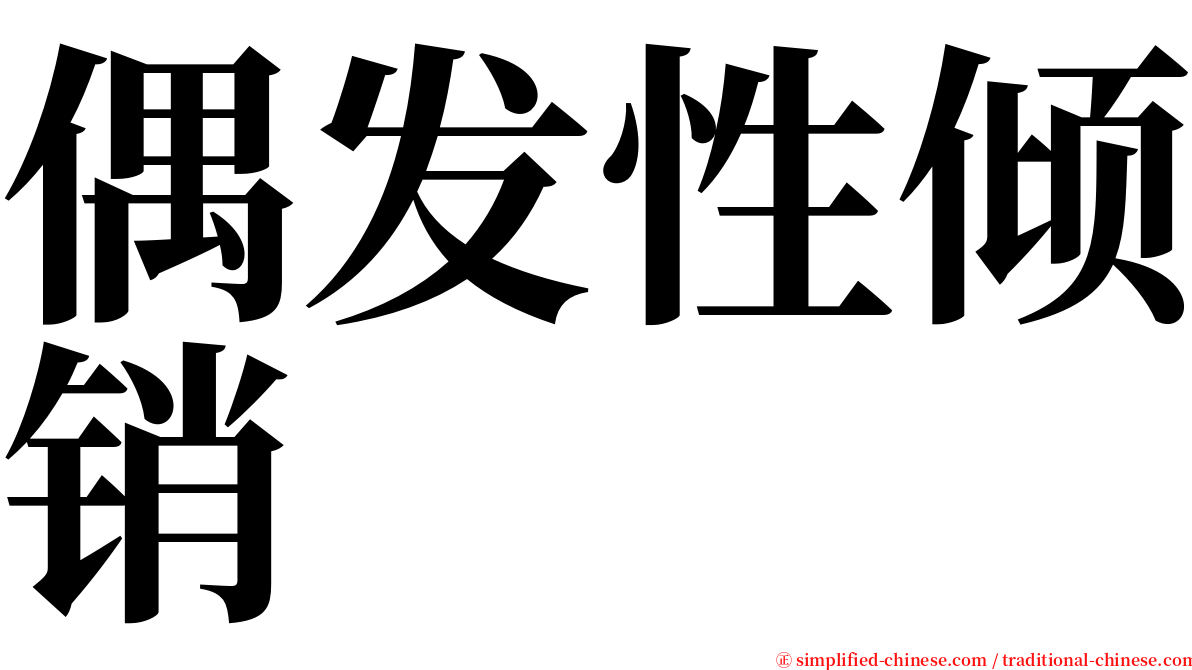 偶发性倾销 serif font