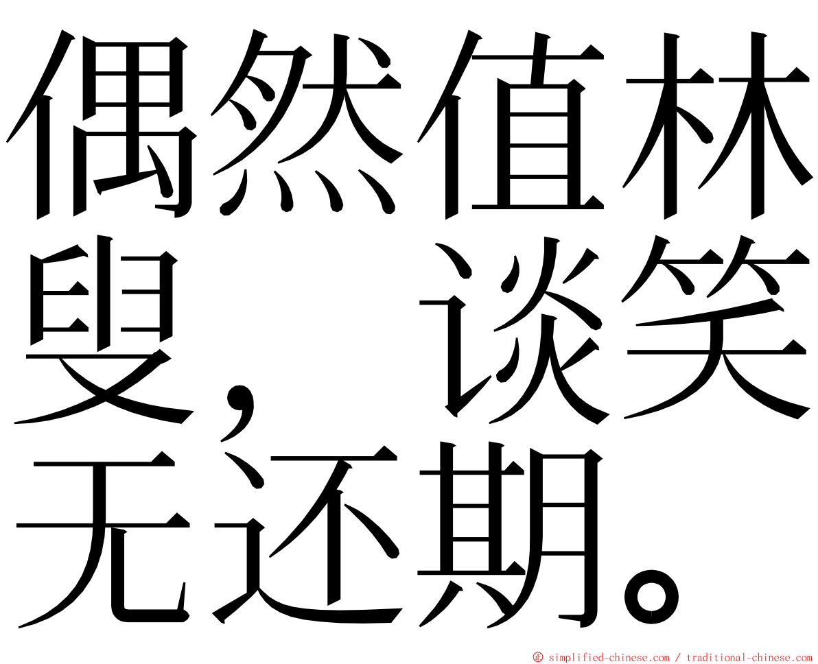 偶然值林叟，谈笑无还期。 ming font