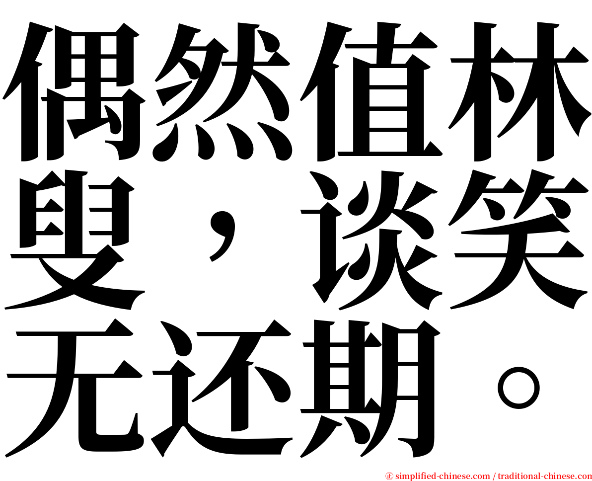 偶然值林叟，谈笑无还期。 serif font