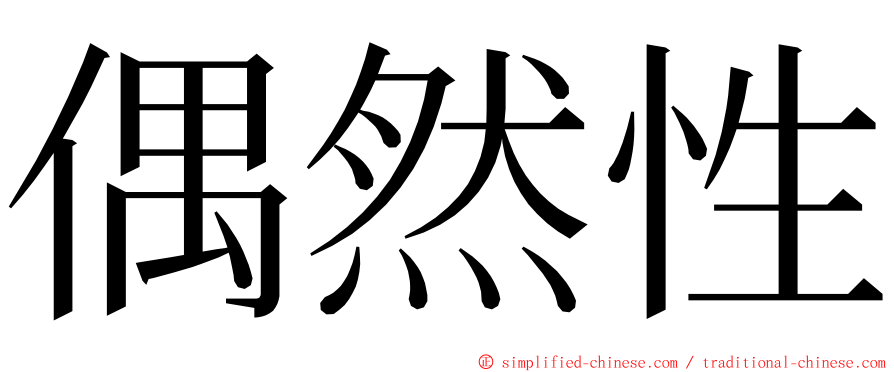 偶然性 ming font