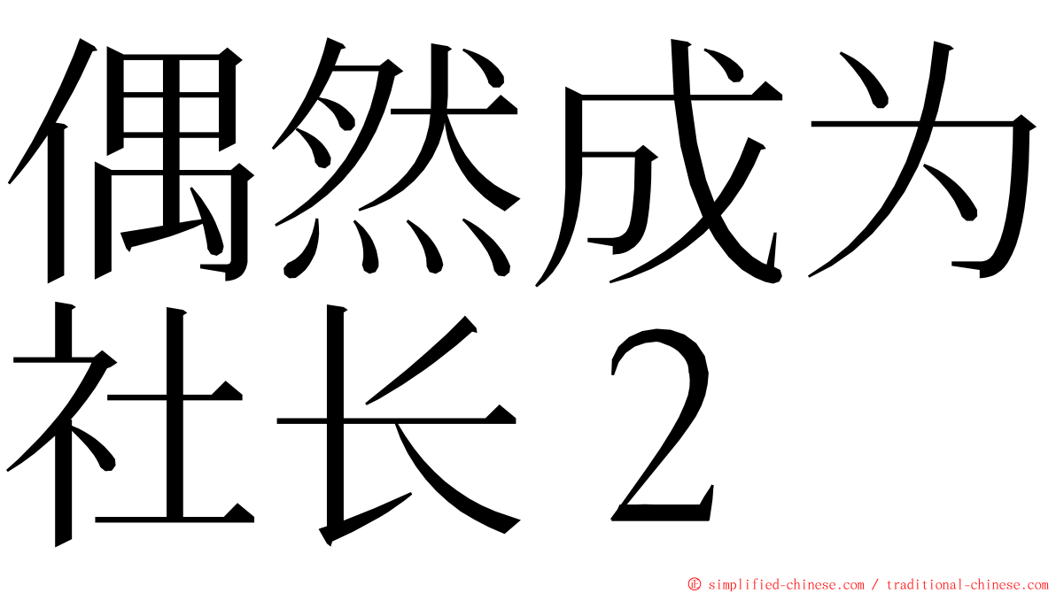 偶然成为社长２ ming font