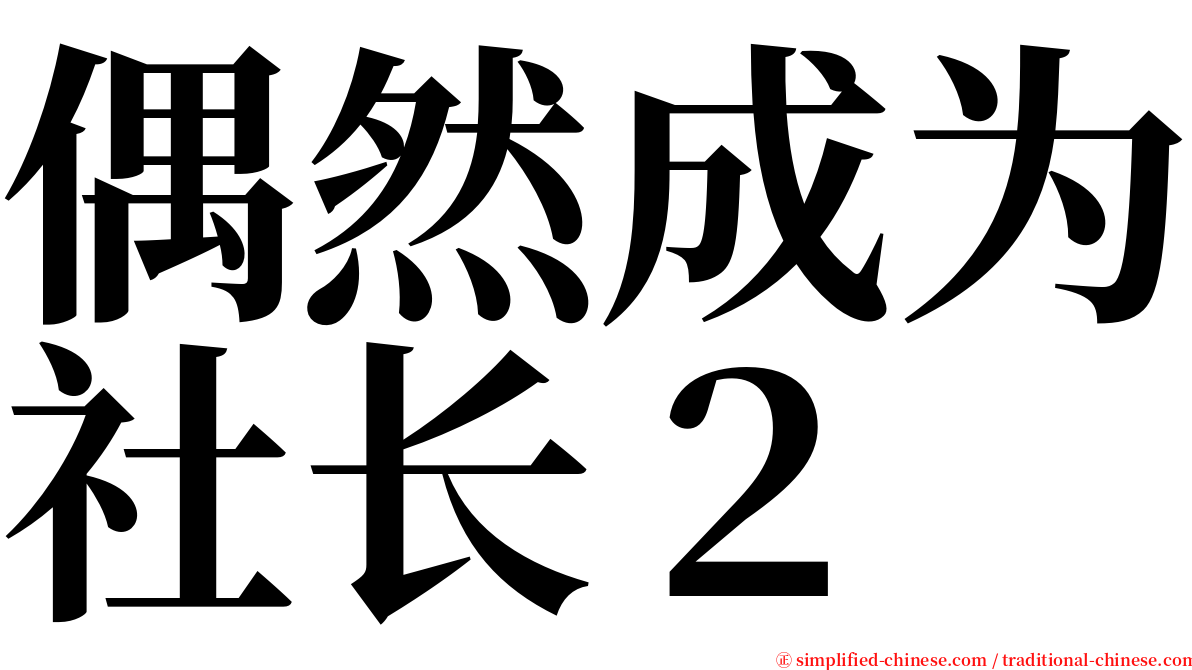 偶然成为社长２ serif font