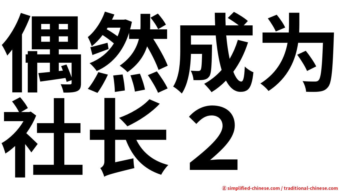 偶然成为社长２