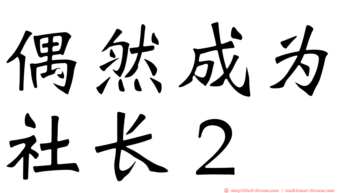 偶然成为社长２
