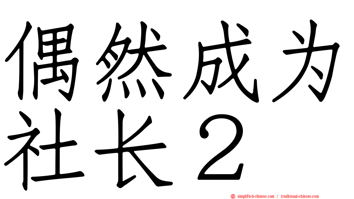 偶然成为社长２