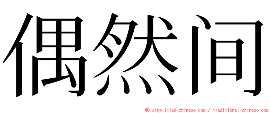 偶然间 ming font