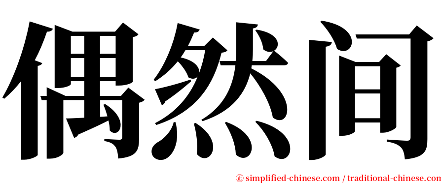 偶然间 serif font