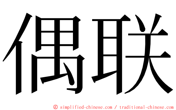 偶联 ming font
