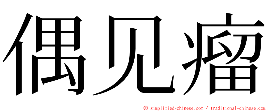 偶见瘤 ming font