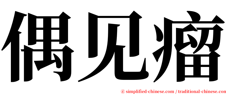 偶见瘤 serif font