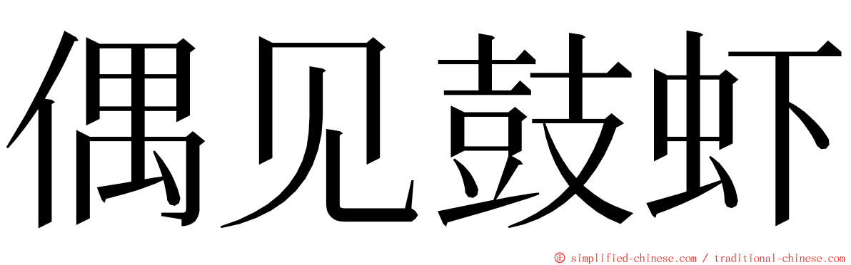 偶见鼓虾 ming font