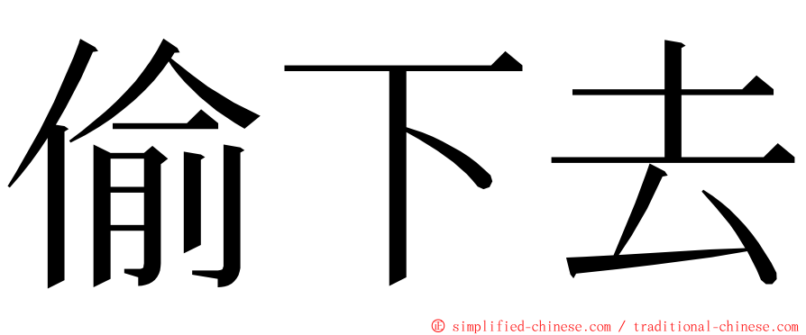 偷下去 ming font