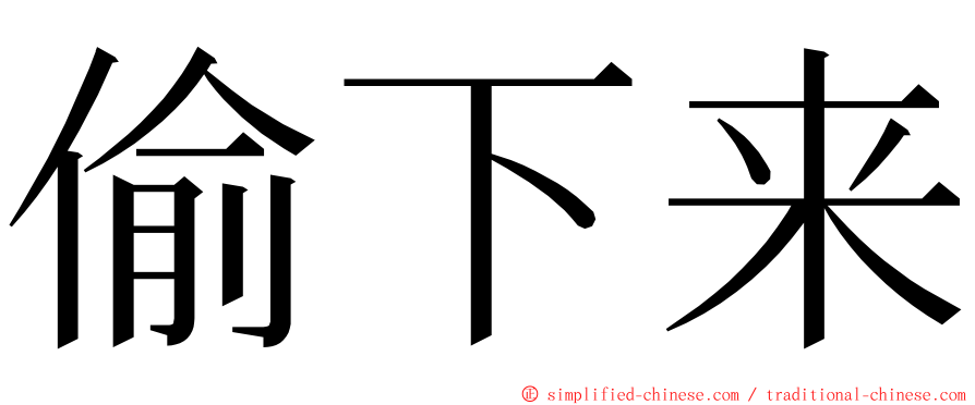 偷下来 ming font