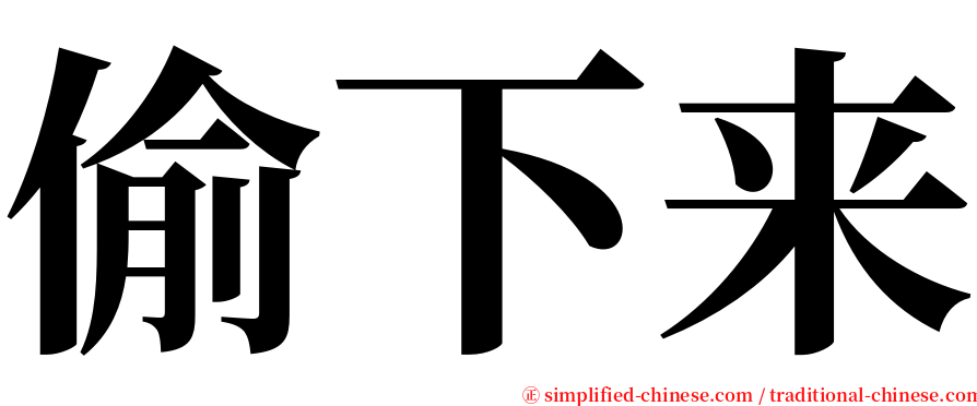 偷下来 serif font