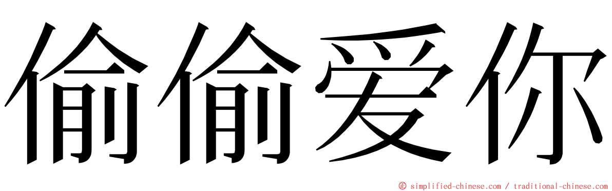 偷偷爱你 ming font