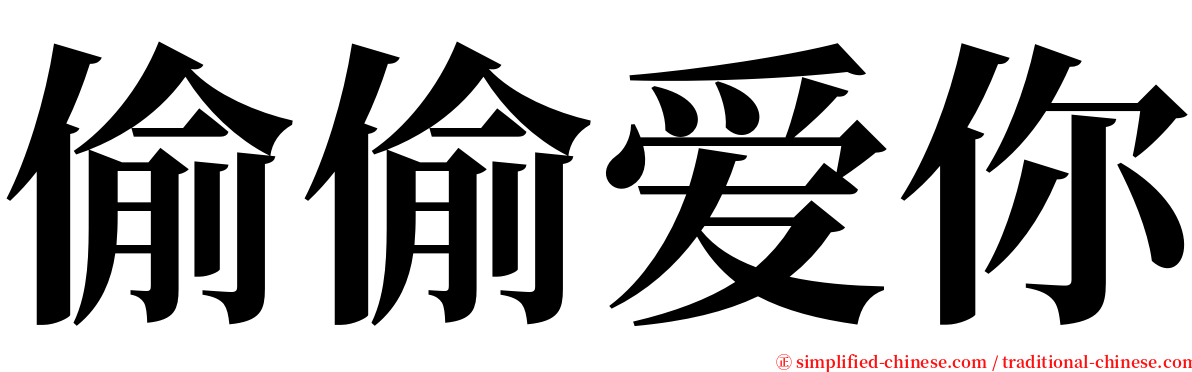 偷偷爱你 serif font