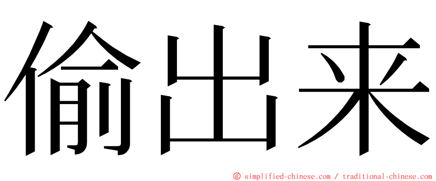 偷出来 ming font