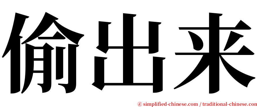 偷出来 serif font