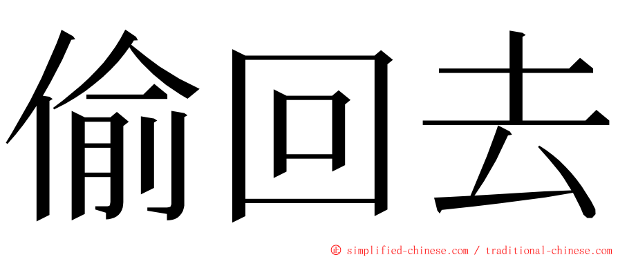 偷回去 ming font