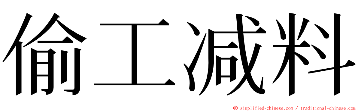 偷工减料 ming font