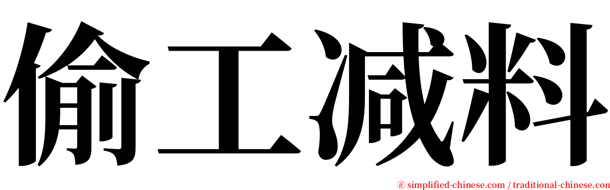 偷工减料 serif font