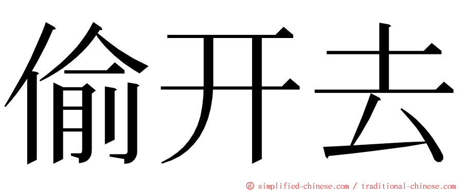 偷开去 ming font