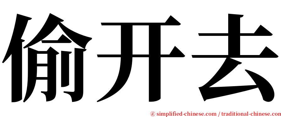 偷开去 serif font