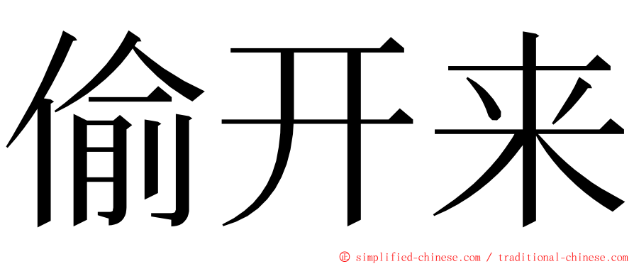 偷开来 ming font