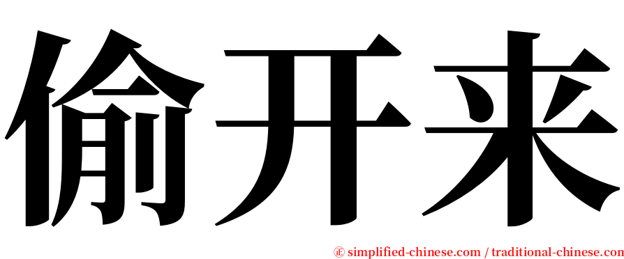 偷开来 serif font