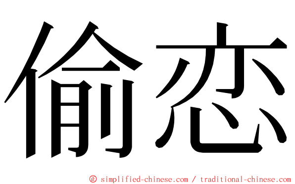 偷恋 ming font