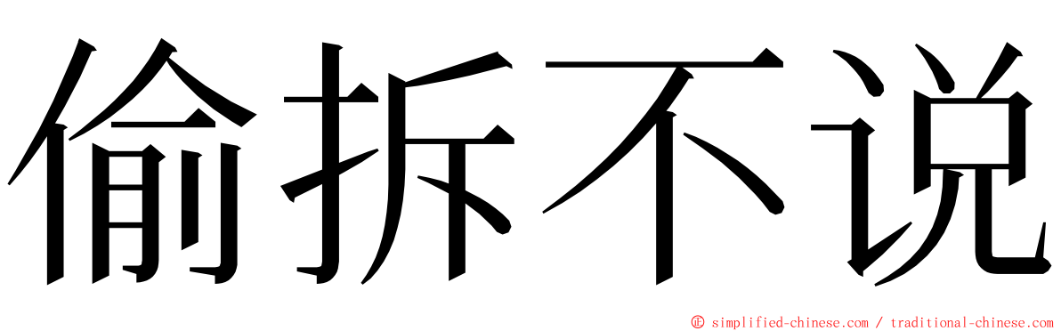 偷拆不说 ming font