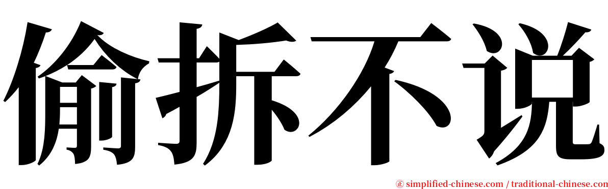 偷拆不说 serif font