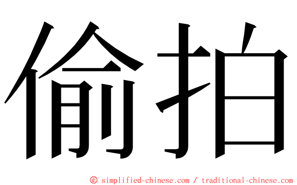 偷拍 ming font