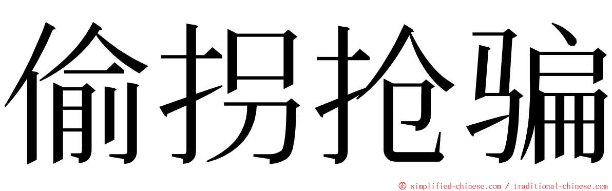 偷拐抢骗 ming font