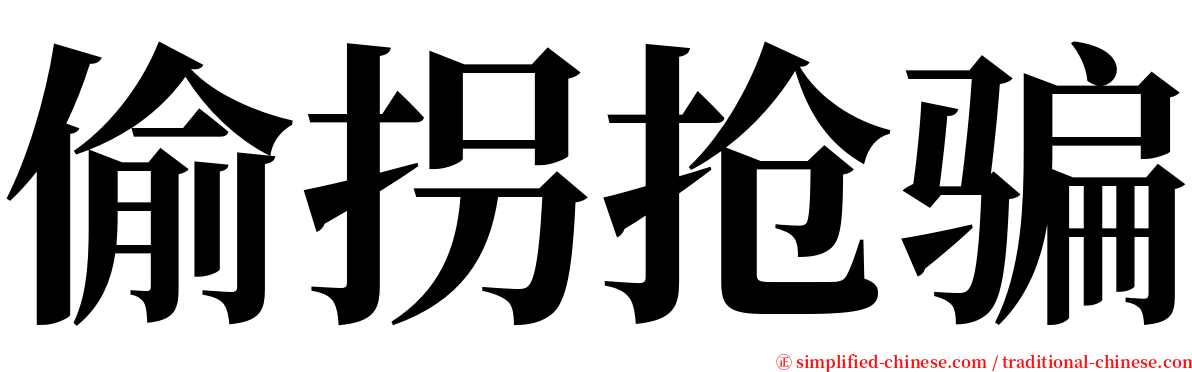 偷拐抢骗 serif font