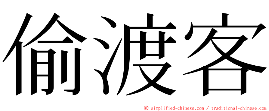 偷渡客 ming font