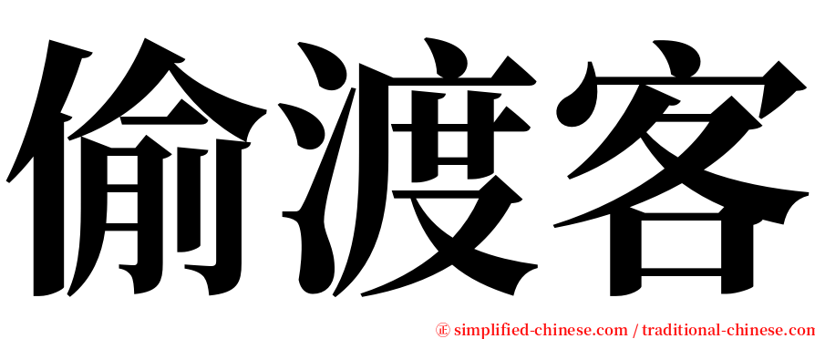 偷渡客 serif font