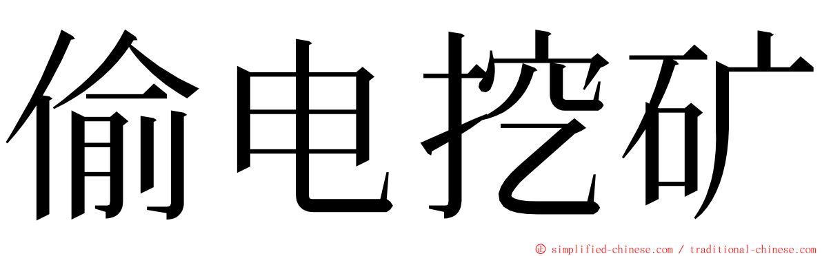 偷电挖矿 ming font