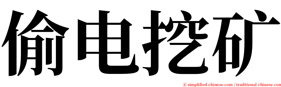 偷电挖矿 serif font