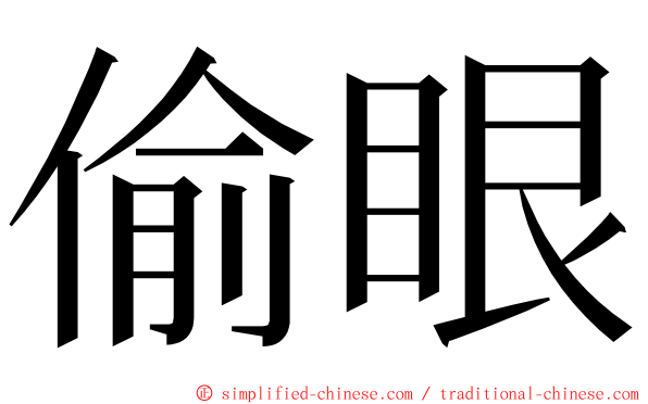 偷眼 ming font