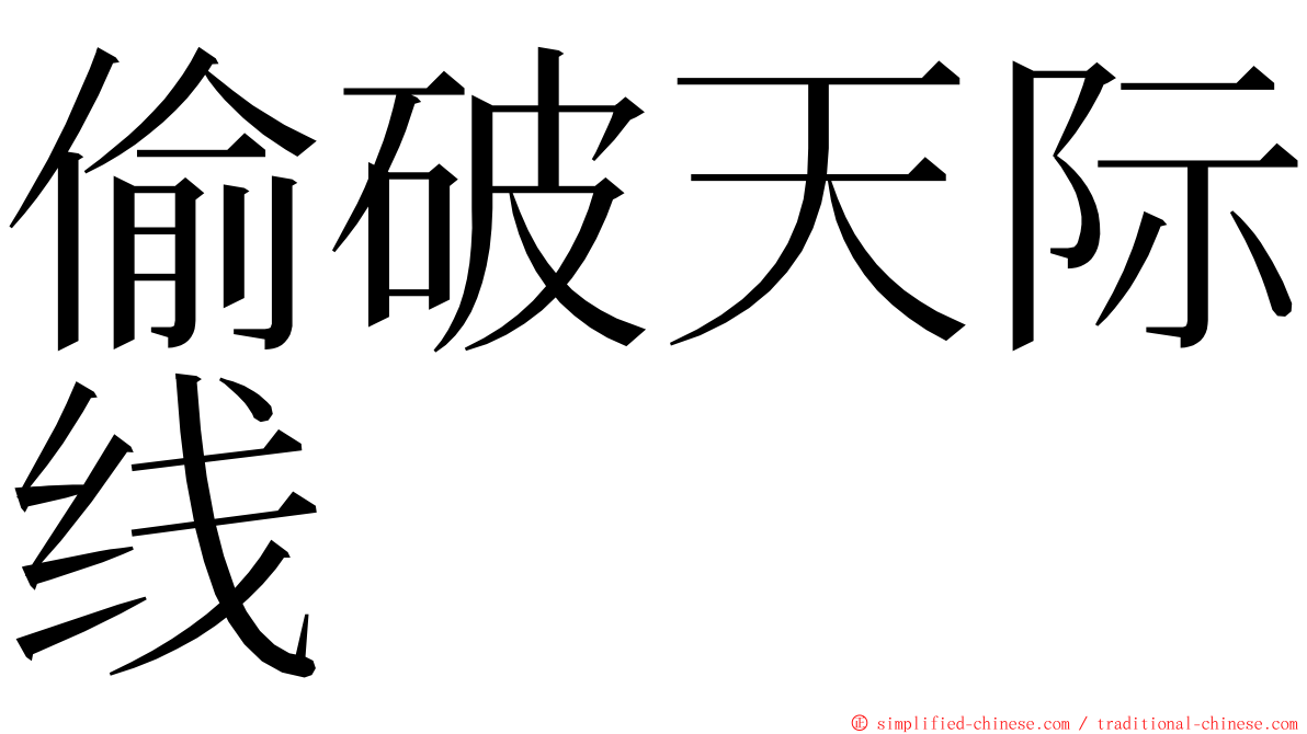 偷破天际线 ming font