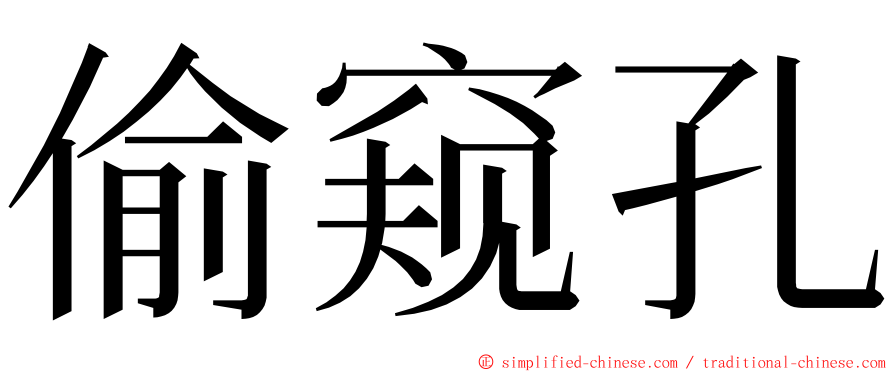 偷窥孔 ming font