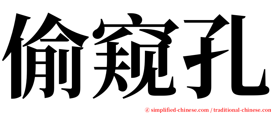 偷窥孔 serif font