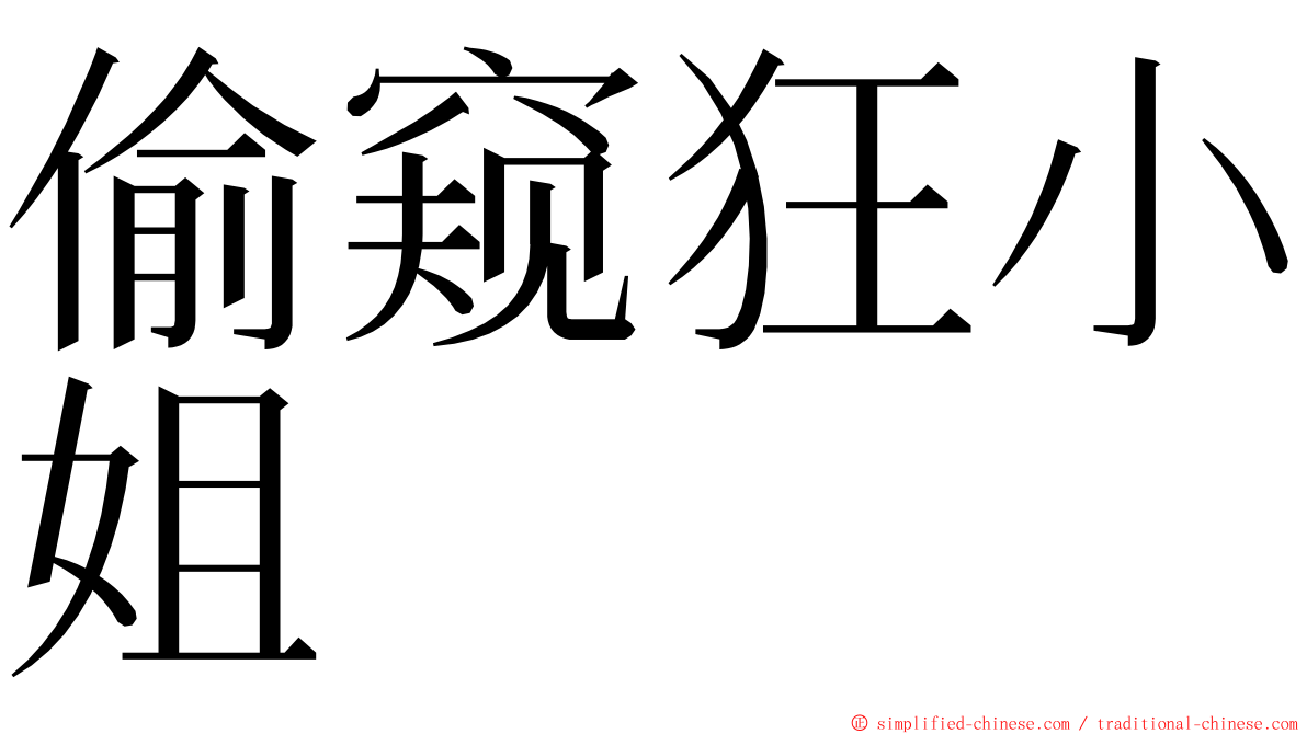 偷窥狂小姐 ming font