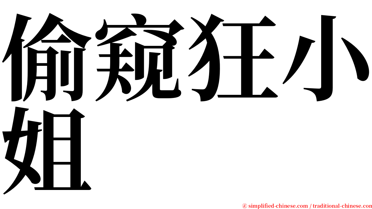 偷窥狂小姐 serif font