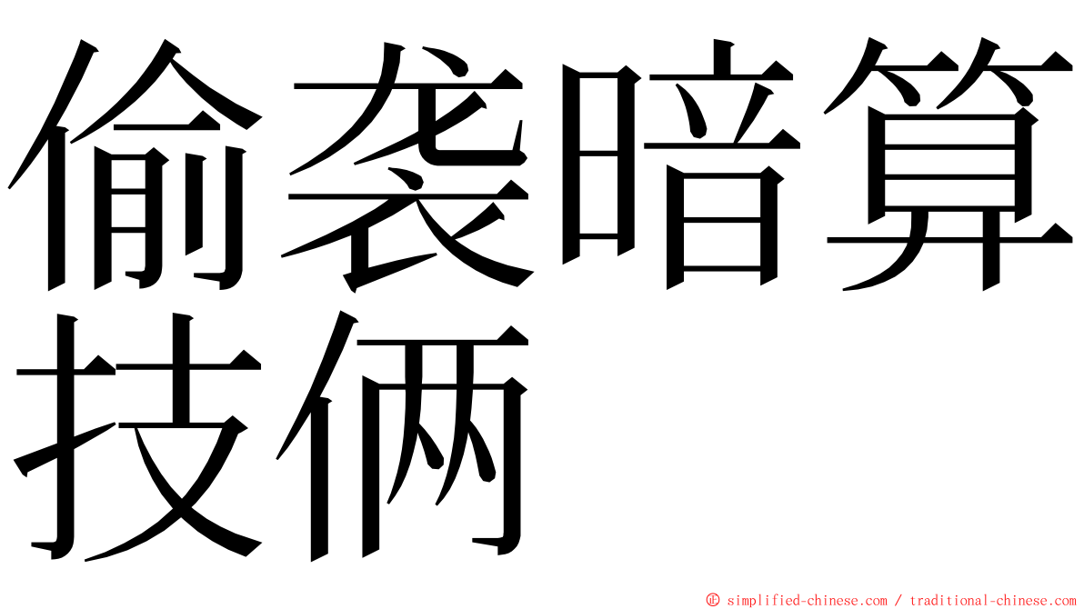 偷袭暗算技俩 ming font